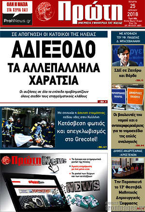 Πρωτοσέλιδο Πρώτη