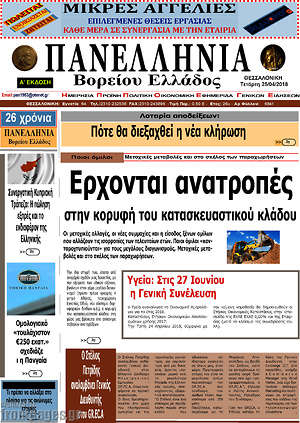 Πρωτοσέλιδο Πανελλήνια Β. Ελλάδος