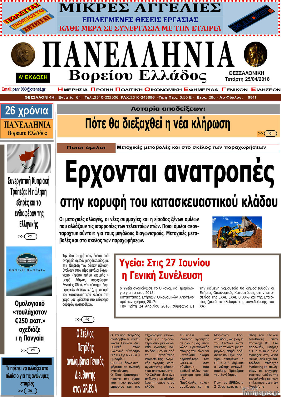 Πανελλήνια Β. Ελλάδος