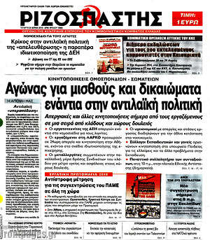 Ριζοσπάστης: Αγώνας για μισθούς και δικαιώματα ενάντια στην αντιλαϊκή πολιτική