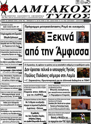 Πρωτοσέλιδο Λαμιακός Τύπος