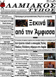 /Λαμιακός Τύπος