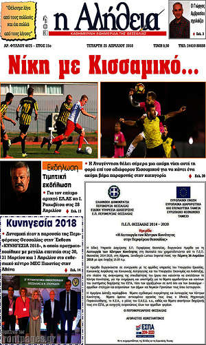 Πρωτοσέλιδο Η Αλήθεια