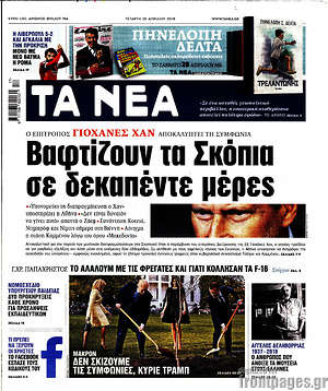 Τα Νέα: Βαφτίζουν τα Σκόπια σε δεκαπέντε μέρες