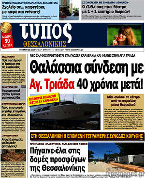 Πρωτοσέλιδο εφημερίδας Τύπος Θεσσαλονίκης - protoselida