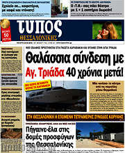/Τύπος Θεσσαλονίκης
