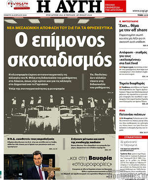 Αυγή: Ο επίμονος σκοταδισμός