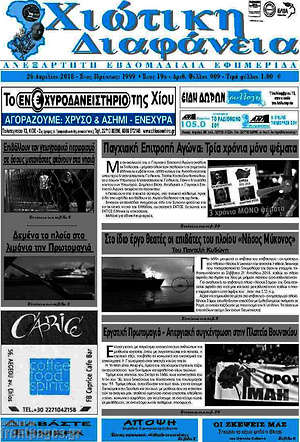 Πρωτοσέλιδο Χιώτικη Διαφάνεια