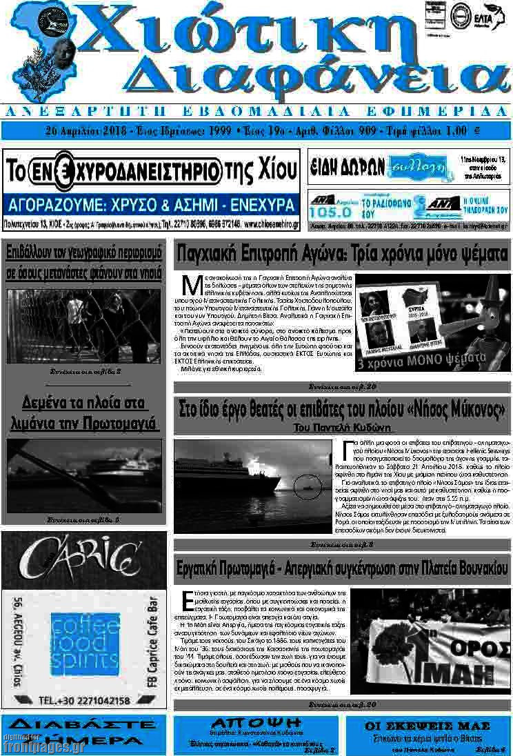 Χιώτικη Διαφάνεια