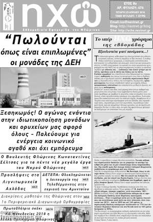 Πρωτοσέλιδο Ηχώ