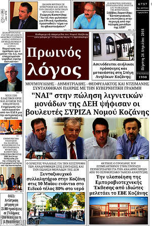 Πρωτοσέλιδο Πρωινός Λόγος