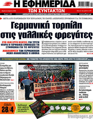 Η εφημερίδα των συντακτών: Γερμανική τορπίλη στις γαλλικές φρεγάτες