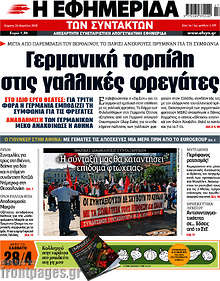 Γερμανική τορπίλη στις γαλλικές φρεγάτες