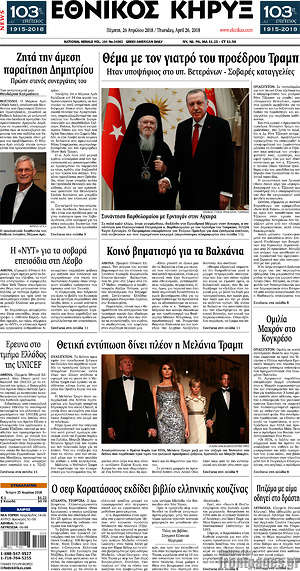 Πρωτοσέλιδο Εθνικός Κήρυξ