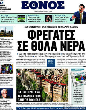 Έθνος: Φρεγάτες σε θολά νερά
