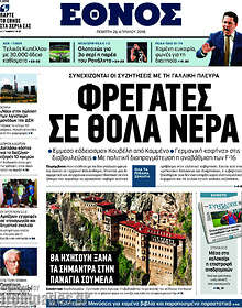 Φρεγάτες σε θολά νερά