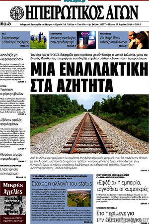 Πρωτοσέλιδο Ηπειρωτικός Αγών