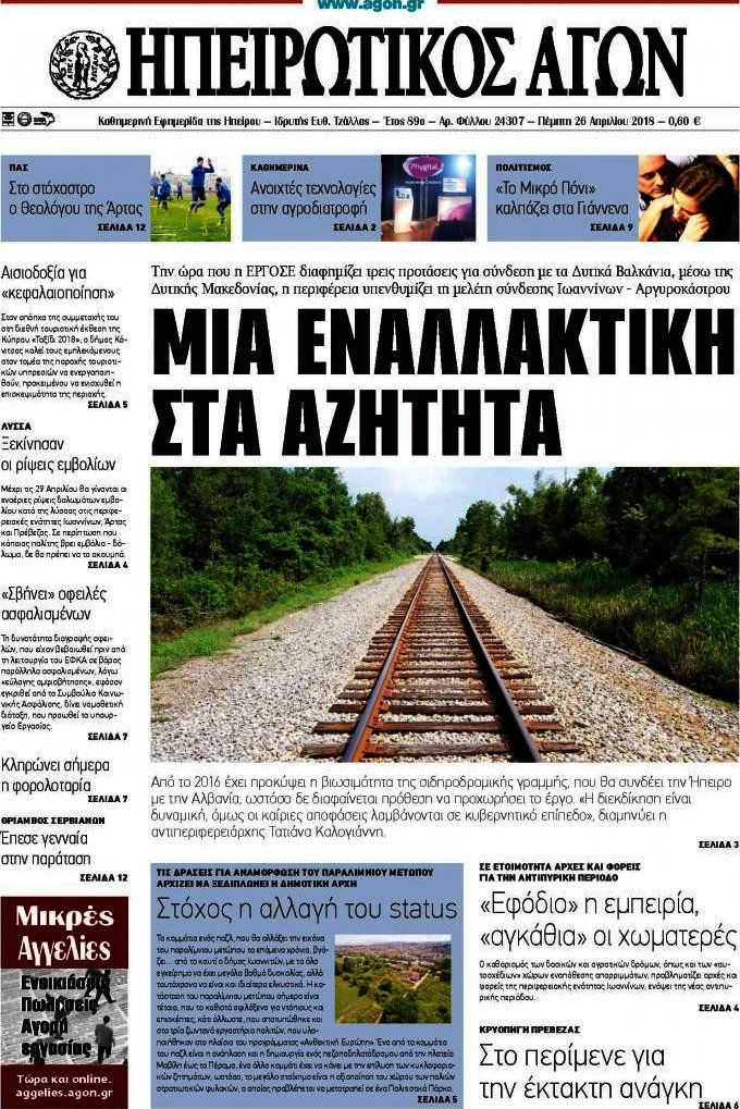 Ηπειρωτικός Αγών