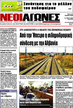 Πρωτοσέλιδο Νέοι Αγώνες