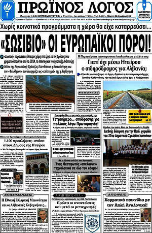 Πρωτοσέλιδο Πρωινός Λόγος
