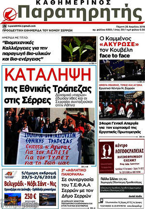 Πρωτοσέλιδο Παρατηρητής