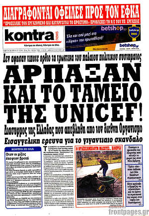 Kontra News: Άρπαξαν και το ταμείο της UNICEF!