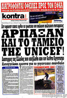 Άρπαξαν και το ταμείο της UNICEF!