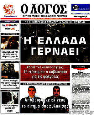 Πρωτοσέλιδο εφημερίδας Ο Λόγος - protoselida