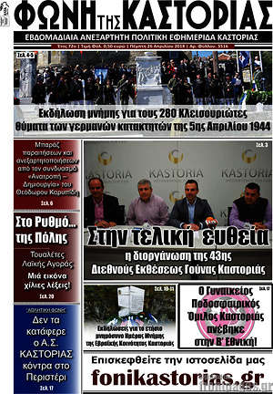 Πρωτοσέλιδο Φωνή της Καστοριάς