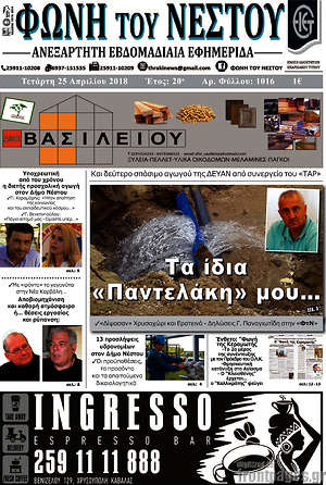 Πρωτοσέλιδο Φωνή του Νέστου