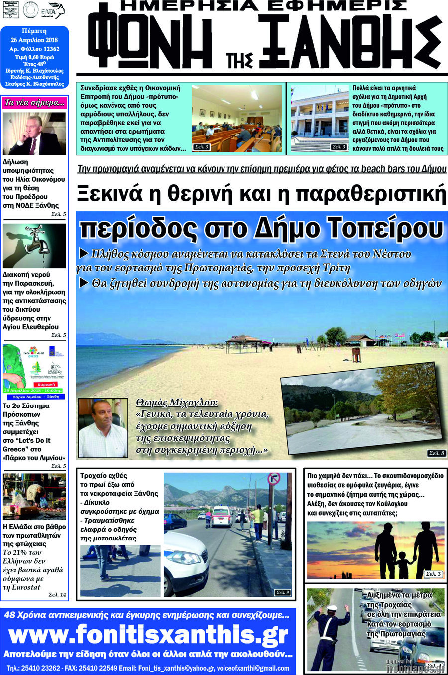 Φωνή της Ξάνθης