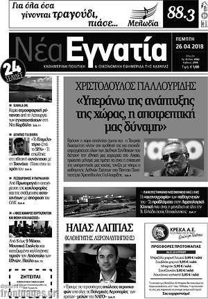 Πρωτοσέλιδο Νέα Εγνατία