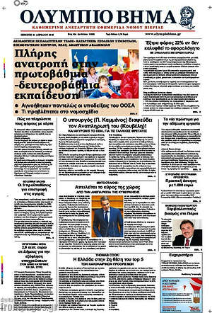 Πρωτοσέλιδο Ολύμπιο Βήμα