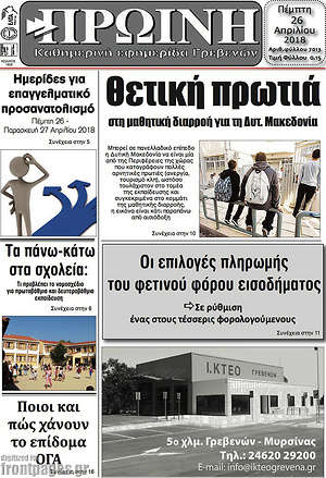 Πρωτοσέλιδο Πρωινή Γρεβενών