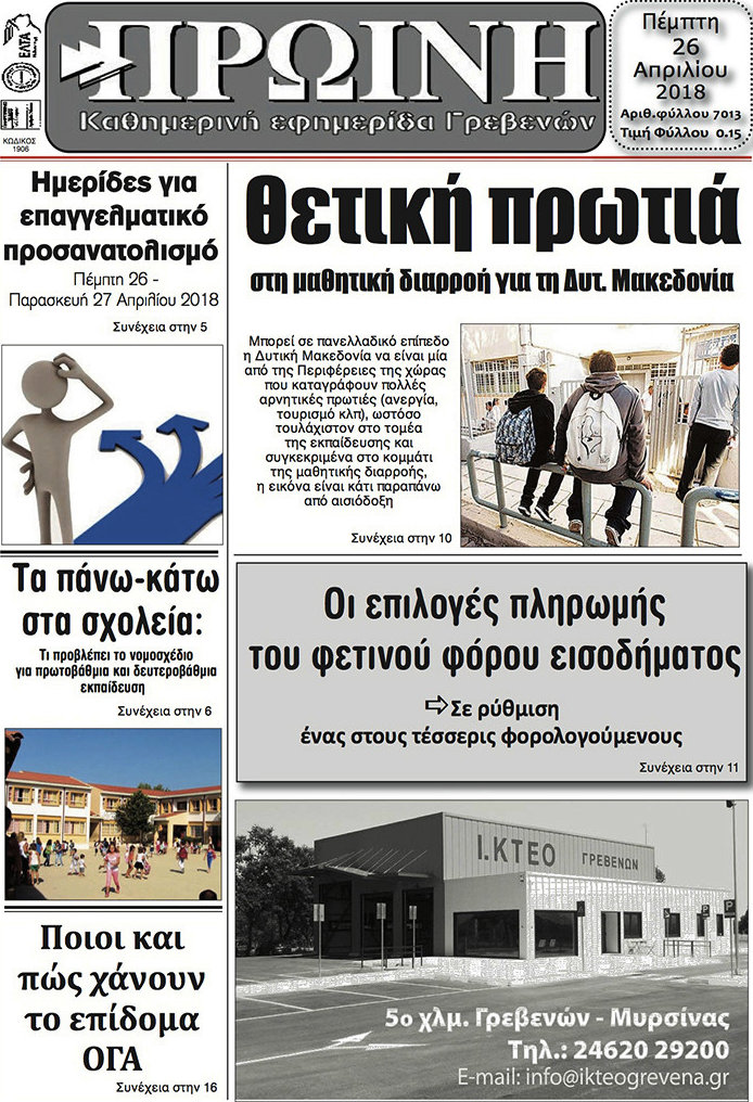 Πρωινή Γρεβενών