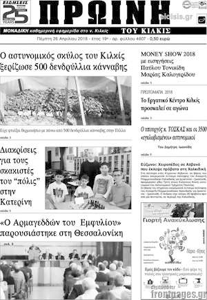 Πρωτοσέλιδο Πρωινή του Κιλκίς