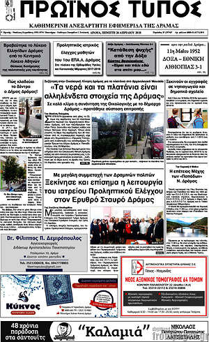 Πρωτοσέλιδο Πρωινός Τύπος Δράμας
