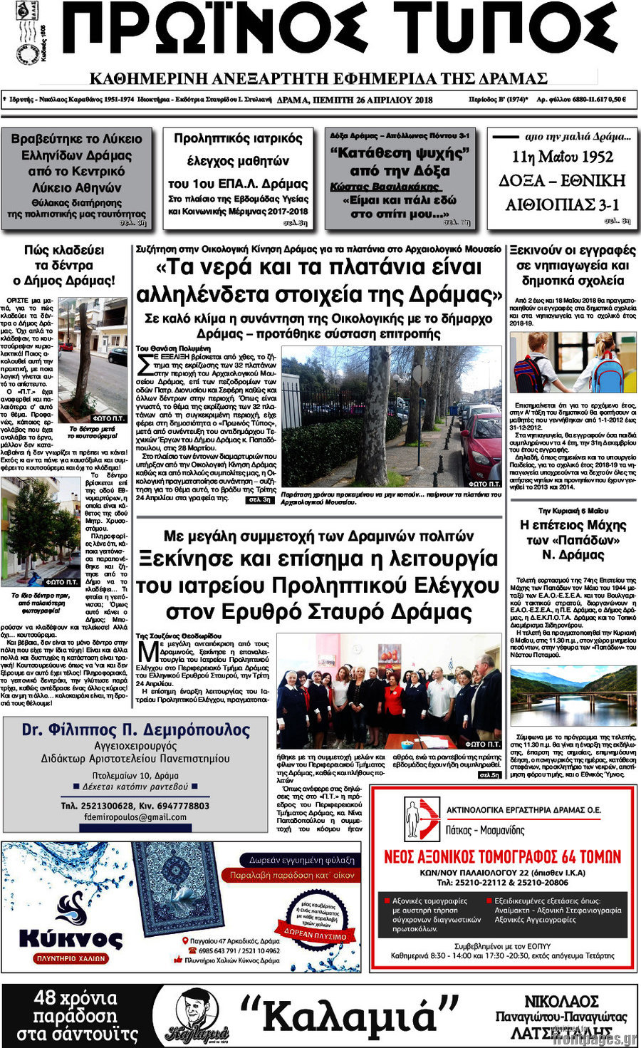 Πρωινός Τύπος Δράμας