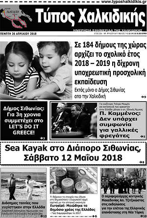 Πρωτοσέλιδο Τύπος Χαλκιδικής