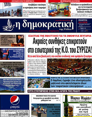 Πρωτοσέλιδο Δημοκρατική Ρόδου