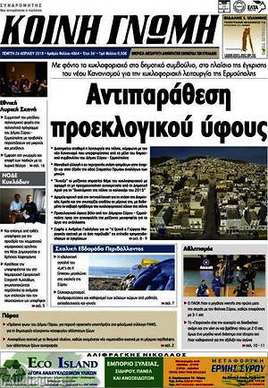 Πρωτοσέλιδο Κοινή Γνώμη