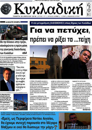 Πρωτοσέλιδο Κυκλαδική
