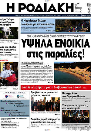Πρωτοσέλιδο Η Ροδιακή