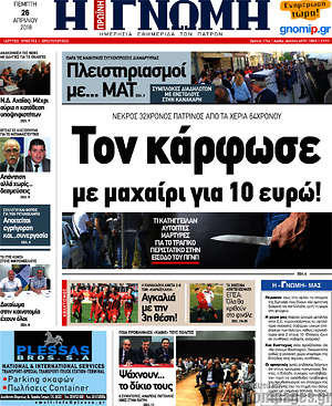 Πρωτοσέλιδο Η Γνώμη