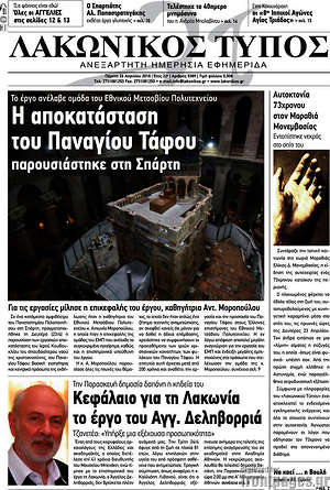 Πρωτοσέλιδο Λακωνικός Τύπος