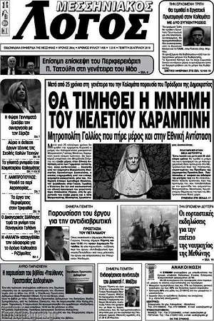 Πρωτοσέλιδο Μεσσηνιακός Λόγος