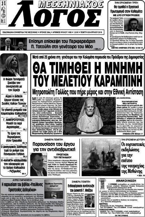 Μεσσηνιακός Λόγος