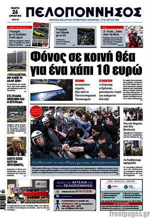 Πρωτοσέλιδο Πελοπόννησος