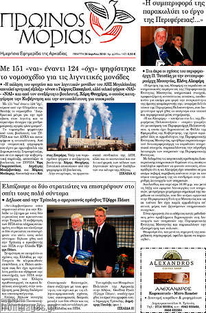 Πρωτοσέλιδο Πρωινός Μοριάς