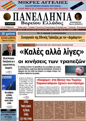 Πρωτοσέλιδο Πανελλήνια Β. Ελλάδος